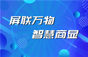 商顯行業(yè)的那些事兒——一段帶屏設(shè)備的智能進化簡史