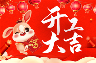 開工啦！開工啦！我們開工啦！