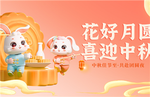 皎潔明月照九州，中秋佳節(jié)共此時